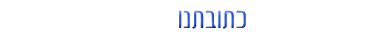 כתובתנו