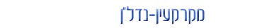 מקרקעין נדלן